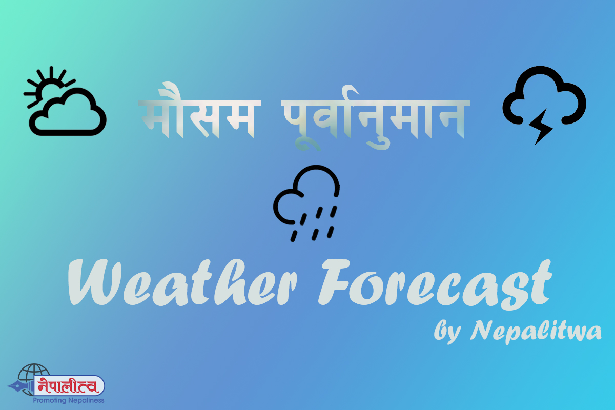 आजको मौसम: चार प्रदेशमा मेघ गर्जनसहित पानी पर्ने